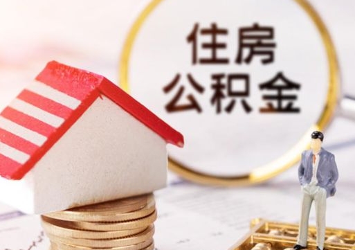 涟源住房公积金应该提取吗（涟源住房公积金用取出来吗）